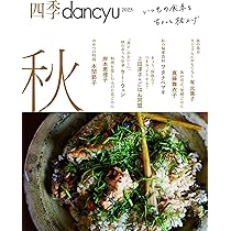 Amazon.co.jp: 四季dancyu 2023秋 (プレジデントムック Amazon.co.jp: 四季dancyu 2023秋 (プレジデントムック